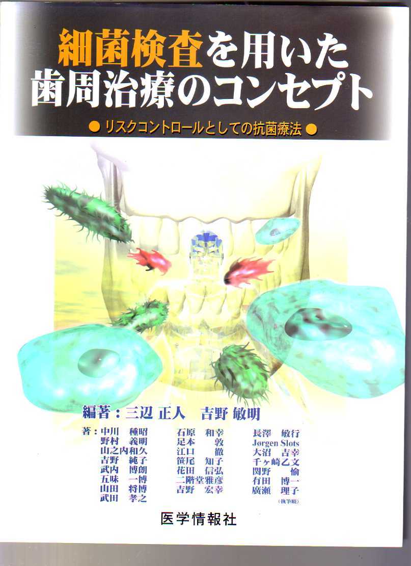 細菌検査を用いた歯周治療のコンセプト  リスクコントロールとしての抗菌療法  (歯科拍卖