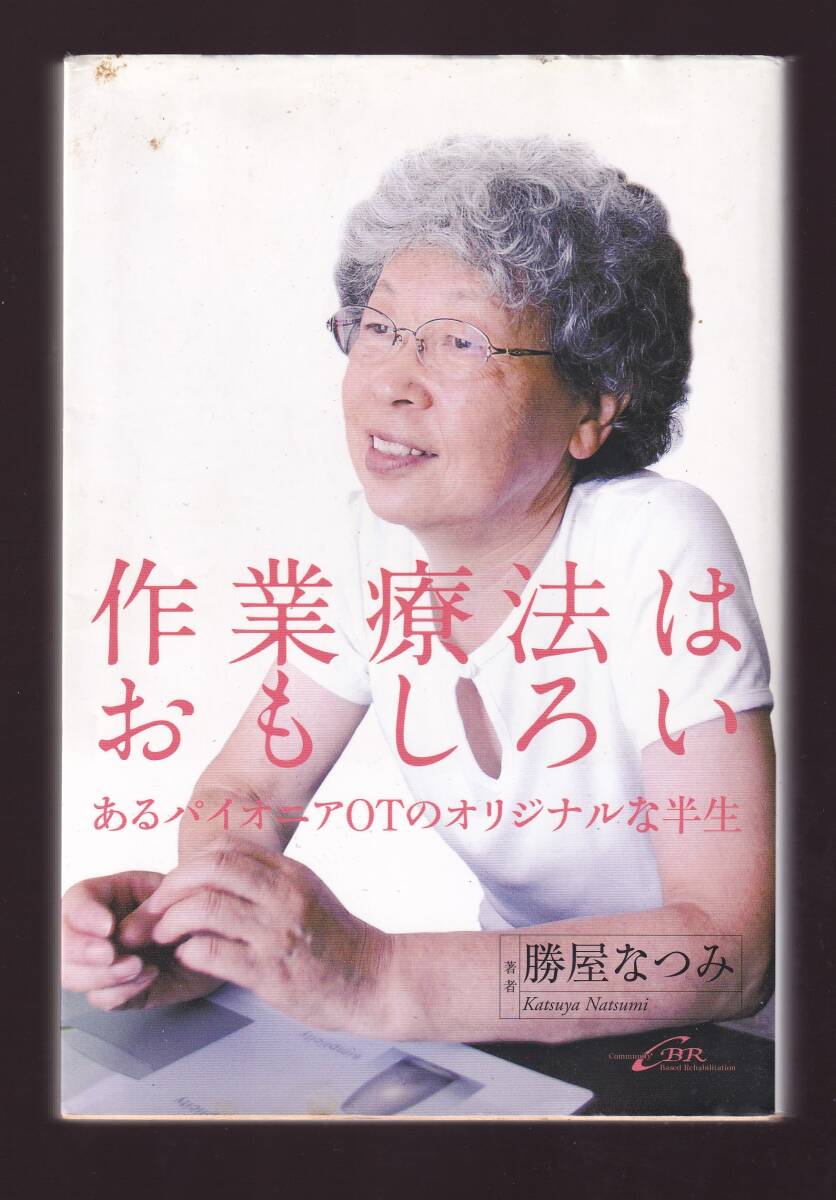 作業療法はおもしろい あるパイオニアOTのオリジナルな半生 勝屋なつみ著  シービーアール社  (鎌倉矩子拍卖
