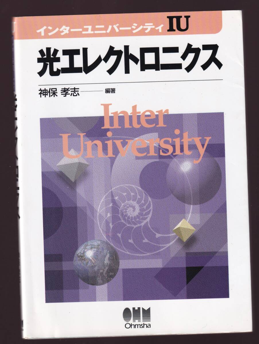 インターユニバーシティ 光エレクトロニクス 神保孝志編著 オーム社 (光学拍卖