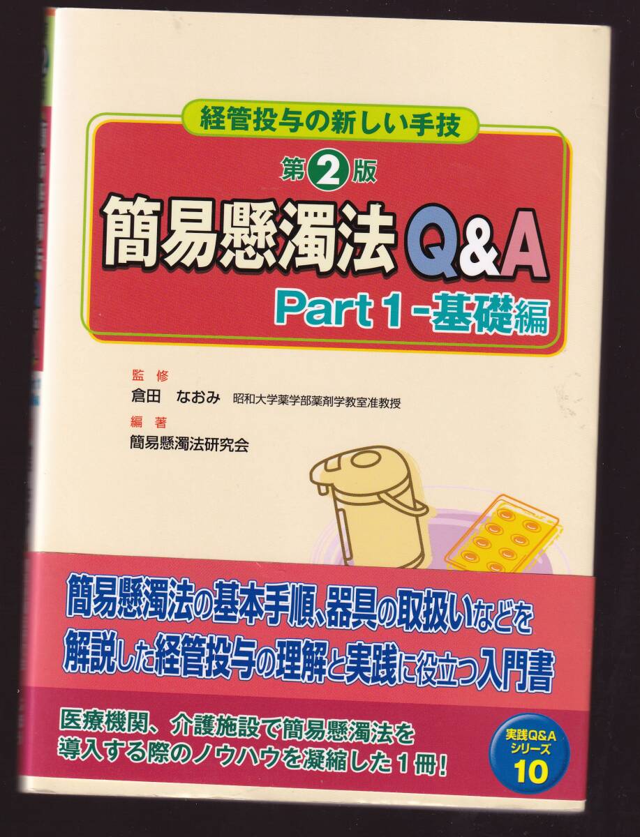 経管投与の新しい手技 簡易懸濁法Q&A Part1 基礎編 第2版 倉田なおみ監修  (経管投薬拍卖
