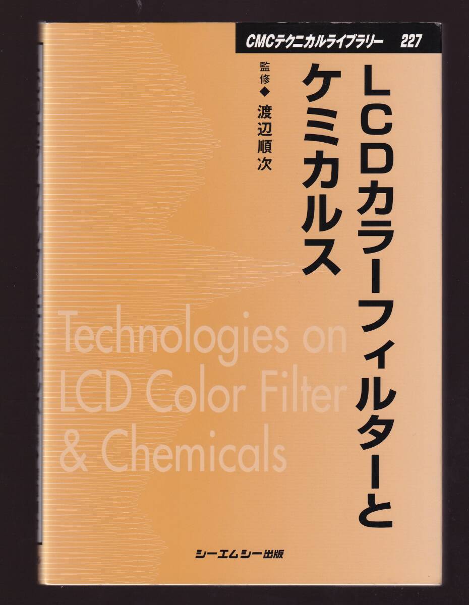 LCDカラーフィルターとケミカルス 渡辺順次監修 CMC出版 (Liquid Crystal Display カラー液晶ディスプレイ拍卖
