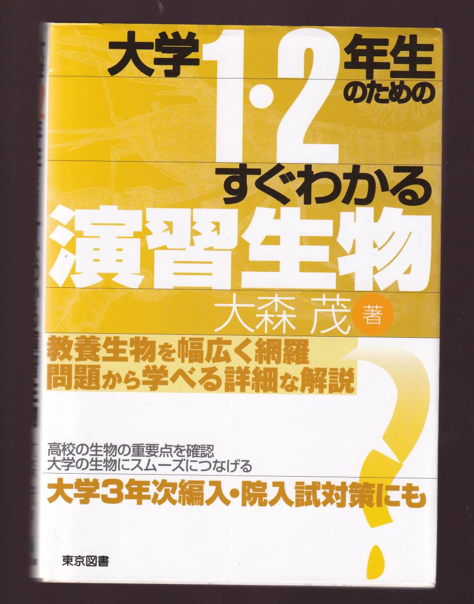 【線引きあり】 大学1・2年生のためのすぐわかる演習生物 教養生物を幅広く網羅、大学編入試験・大学院入試対策にも大森茂 東京図書拍卖