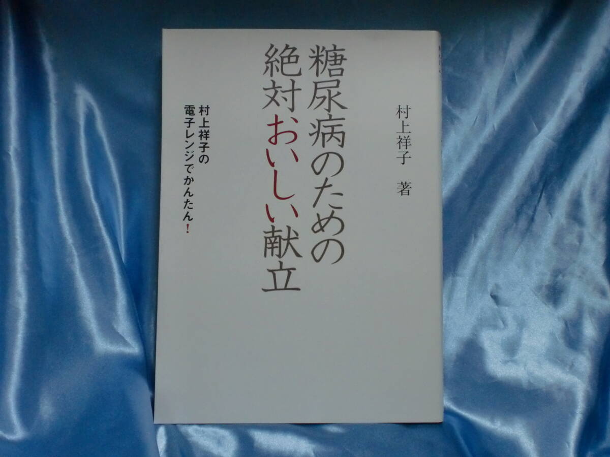即決!送料込み! 糖尿病の為の絶対おいしい献立拍卖