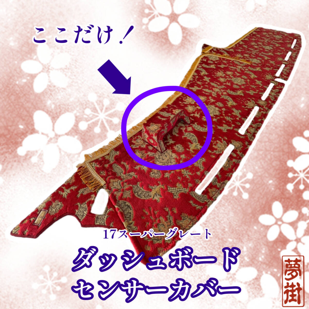 つけまここだけシリーズ☆ダッシュボード(メーター上部)センサーカバー☆17スーパーグレート☆バレンタイン・カラー選択式☆金華山生地☆拍卖