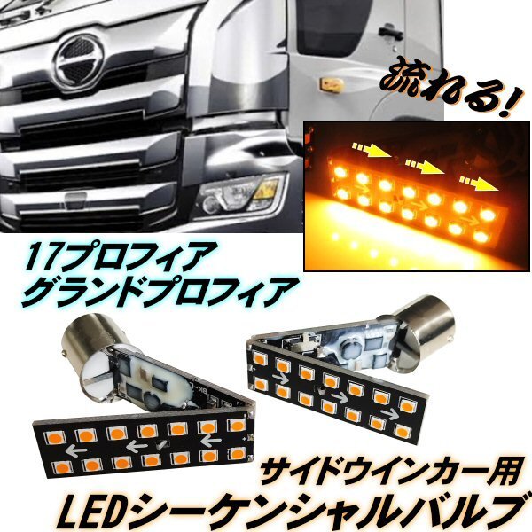 17 プロフィア グランドプロフィア サイド ウインカー LED シーケンシャル バルブ 左右 2個 流れるウインカー 切替スイッチ S25 マーカー E拍卖