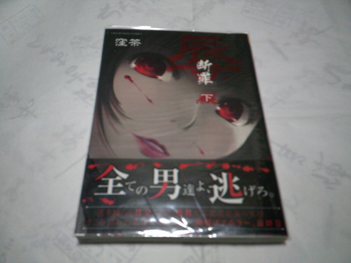 辱(にく)断罪 下 著者:窪茶 発行:小学館 2018年 2月24日 初版第1刷発行拍卖