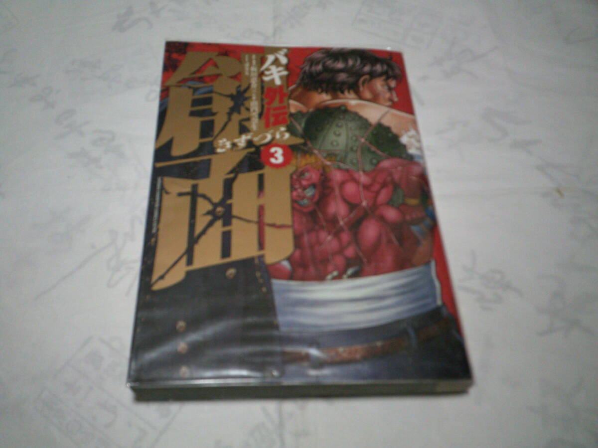 バキ外伝 創面(きずづら)第3巻 原作:板垣恵介 漫画:山内 雪奈生 発行:秋田書店 平成26年1月20日 初版発行拍卖