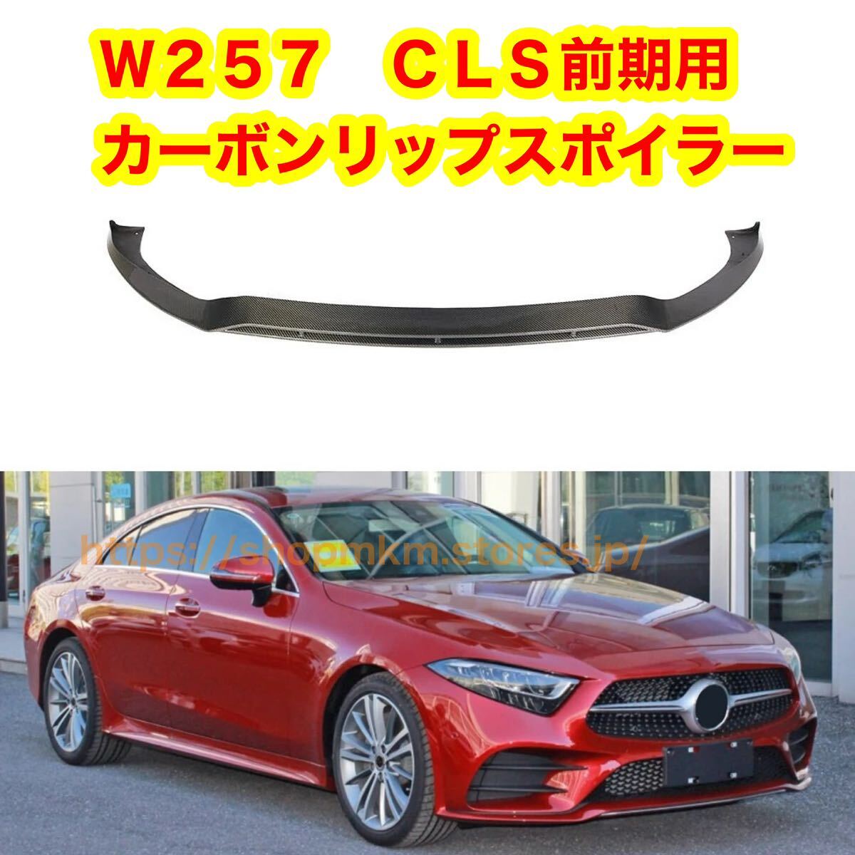 W257 メルセデスベンツ CLS 前期 AMG カーボンリップスポイラー カーボンスポイラー フロントスポイラー C257 CLS53拍卖