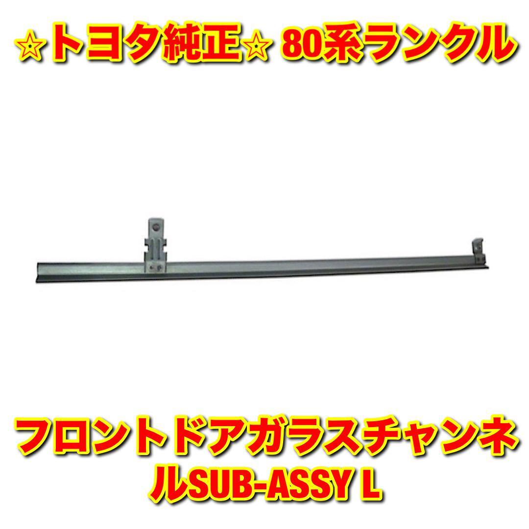 【新品未使用】トヨタ 80ランクル ランドクルーザー フロントドアガラスチャンネル 左側単品 L TOYOTA LANDCRUISER トヨタ純正品 送料無料拍卖