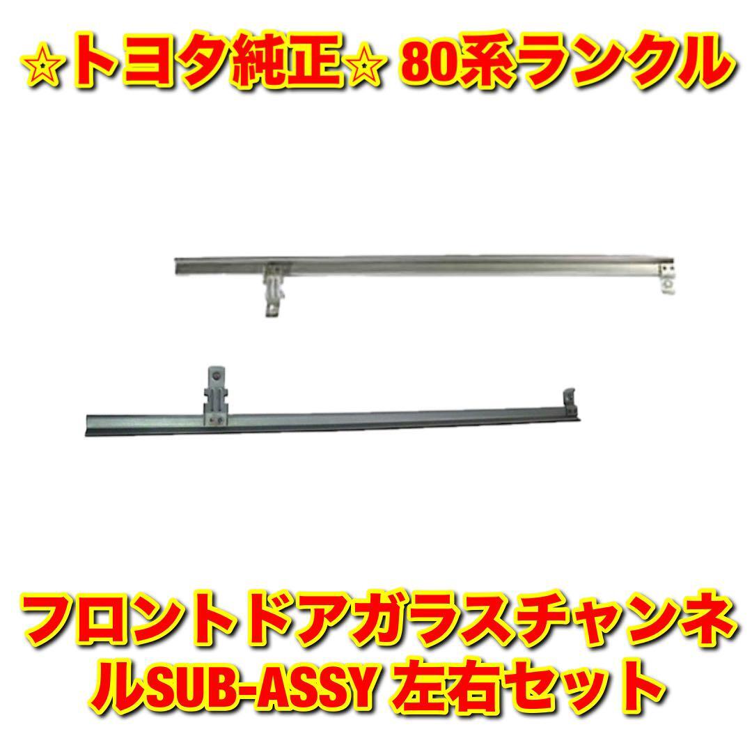 【新品未使用】80系ランクル ランドクルーザー フロントドアガラスチャンネル 左右セット TOYOTA LANDCRUISER トヨタ純正部品 送料無料拍卖