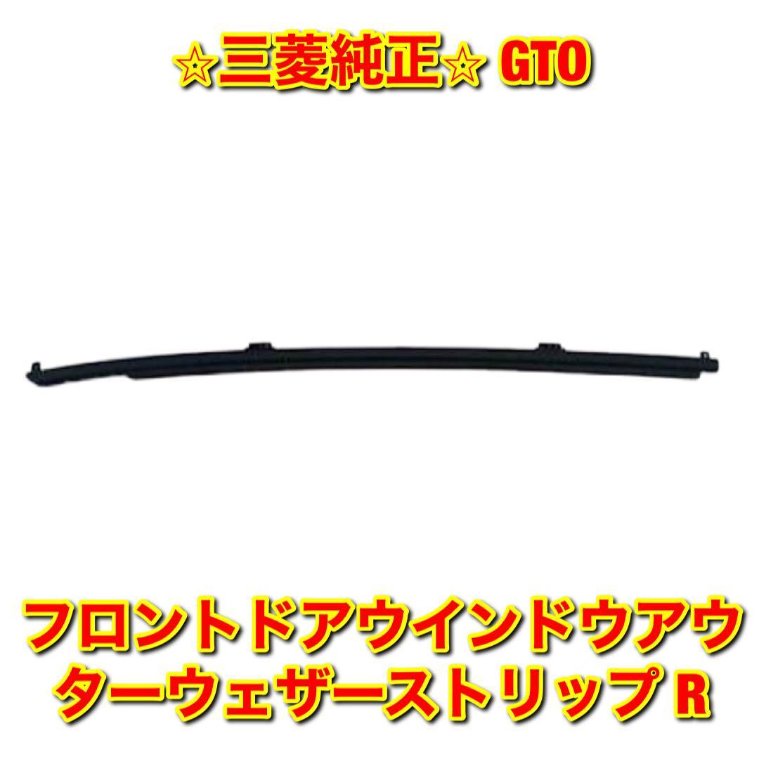 【新品未使用】三菱 GTO Z15A Z16A フロントドアウインドウアウターウェザーストリップ 右側単品 R MITSUBISHI 純正部品 送料無料拍卖