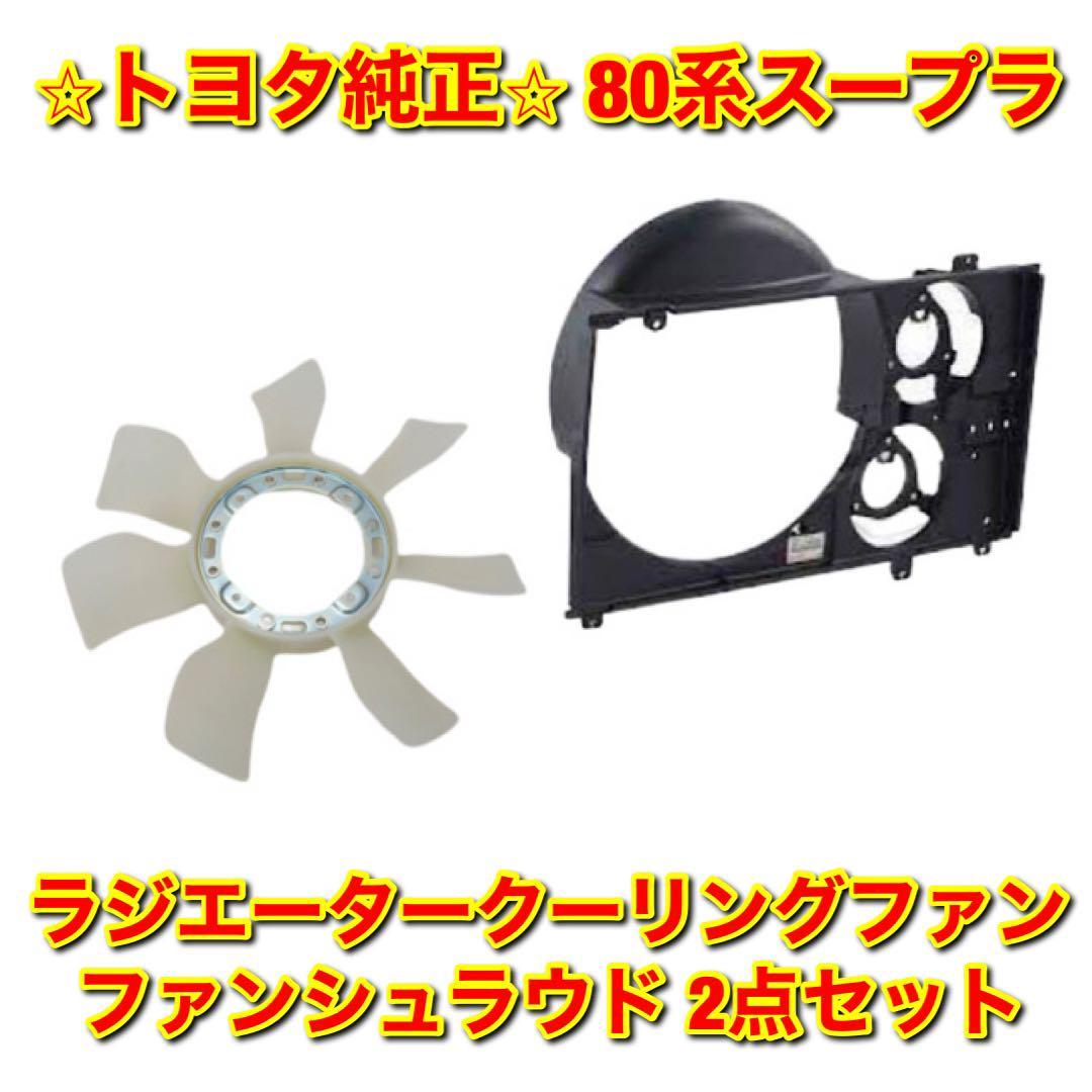 【新品未使用】トヨタ 80系スープラ JZA80 ラジエータークーリングファン ファンシュラウド 2点セット TOYOTA SUPRA 純正部品 送料無料拍卖