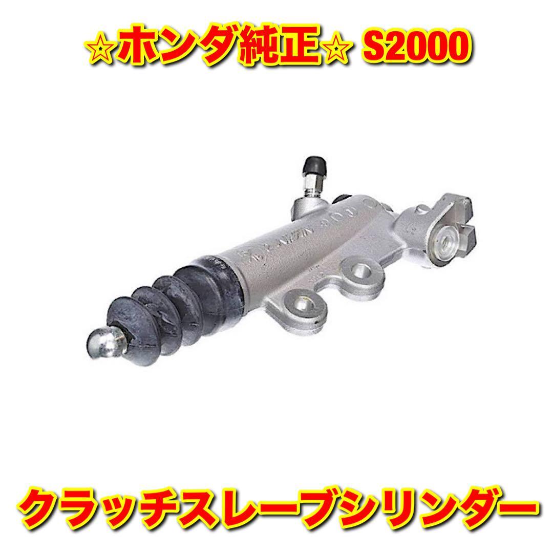 【新品未使用】ホンダ S2000 AP1 AP2 クラッチスレーブシリンダー クラッチマスターシリンダー HONDA ホンダ純正品 送料無料拍卖