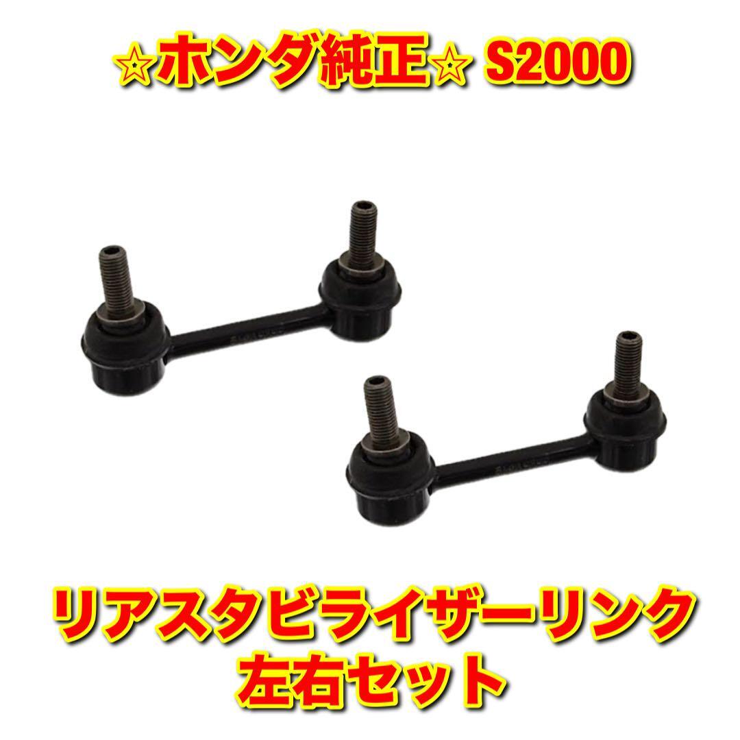 【新品未使用】ホンダ S2000 AP1 AP2 リアスタビライザーリンク 左右セット HONDA 純正部品 送料無料拍卖