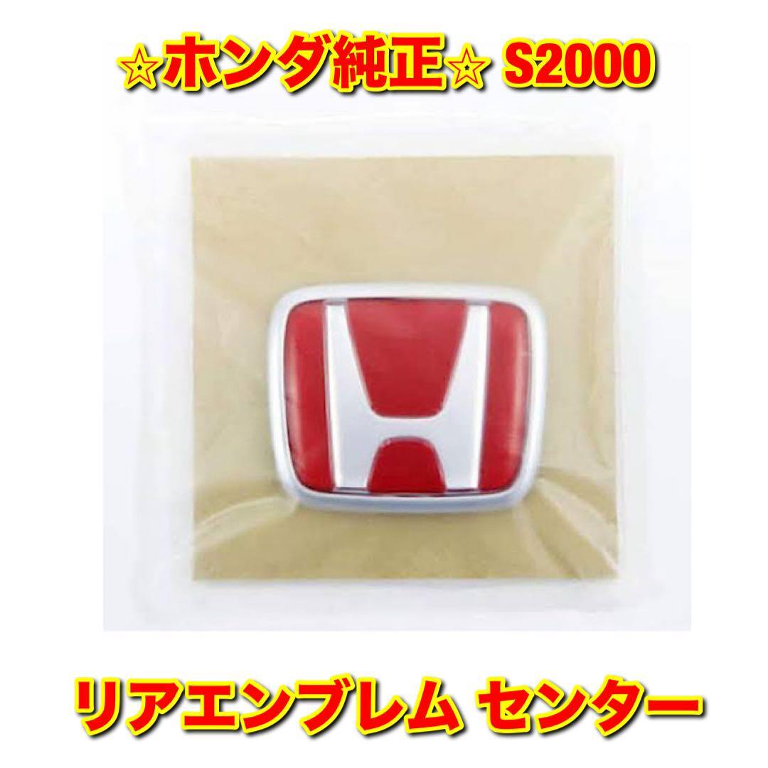 【新品未使用】S2000 AP1 リアエンブレム センターエンブレム HONDA ホンダ純正部品 送料無料拍卖