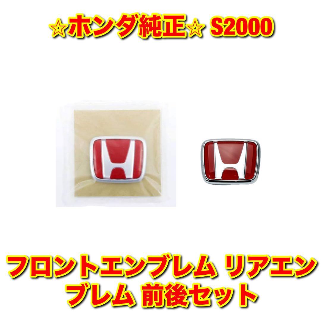 【新品未使用】ホンダ S2000 AP1 フロントエンブレム リアエンブレム 前後セット 2枚セット HONDA ホンダ純正品 送料無料拍卖