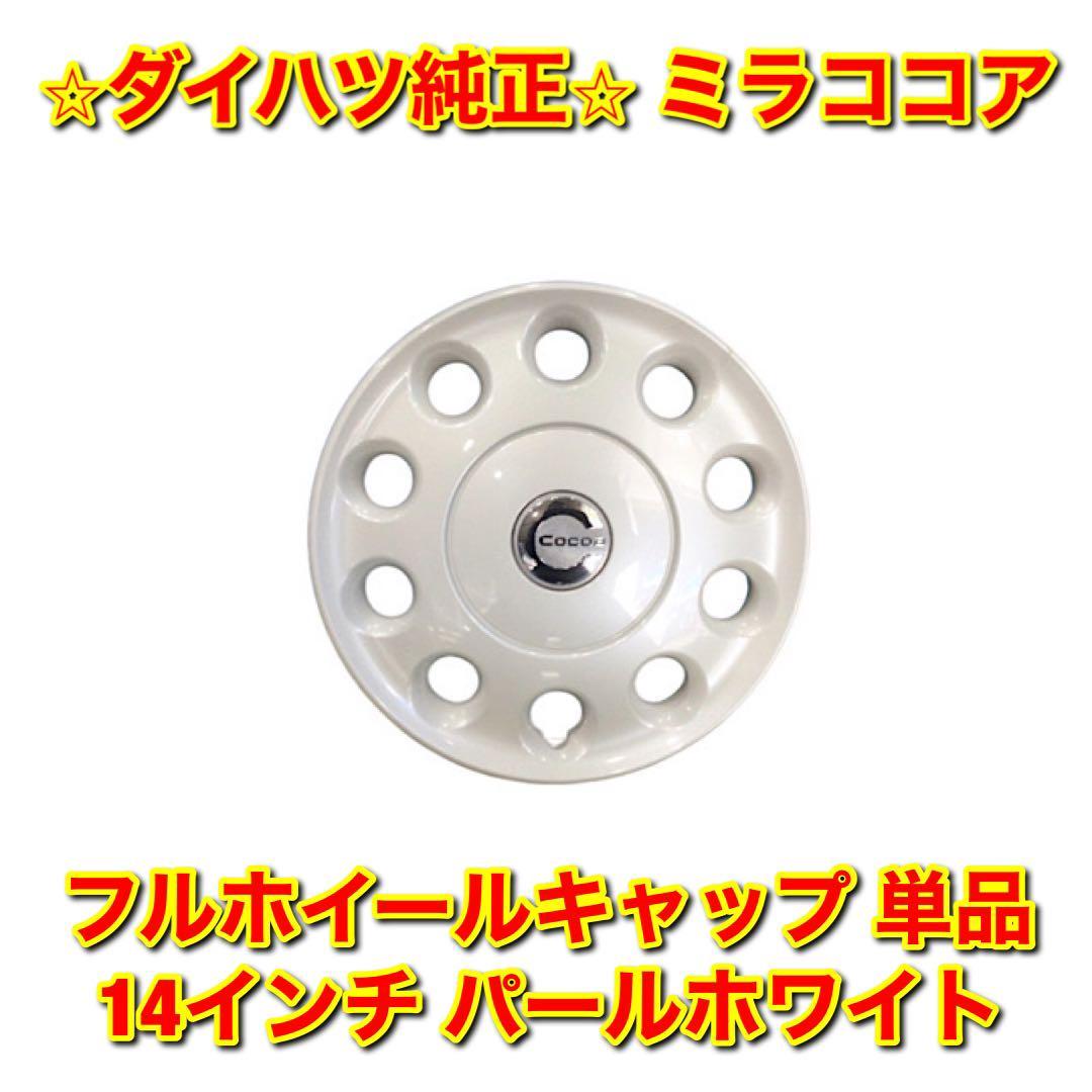 【新品未使用】ミラココア L675S L685S 14インチ フルホイールキャップ 単品 パールホワイト DAIHATSU MIRA COCOA ダイハツ純正 送料無料拍卖