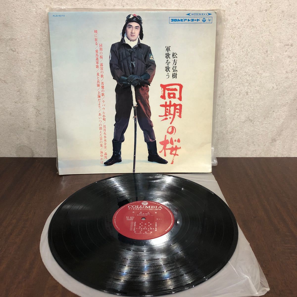 YK-4501 中古品 レコード LP LP盤 Columbia コロンビア 同期の桜 松方弘樹 コロンビアオーケストラ STEREO 33 1/3 RPM #昭和ロマン#軍歌拍卖