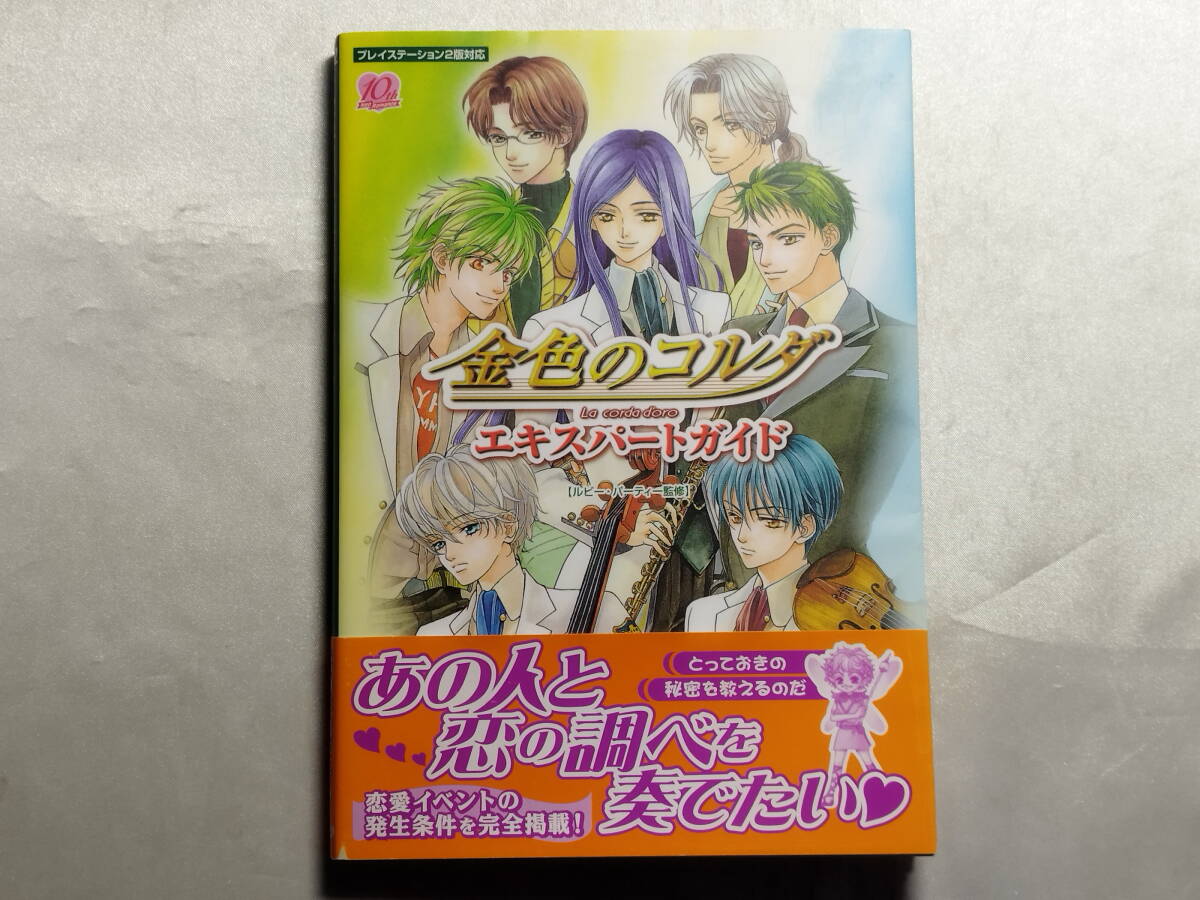 中古品 PS2 金色のコルダ エキスパートガイド 攻略本拍卖
