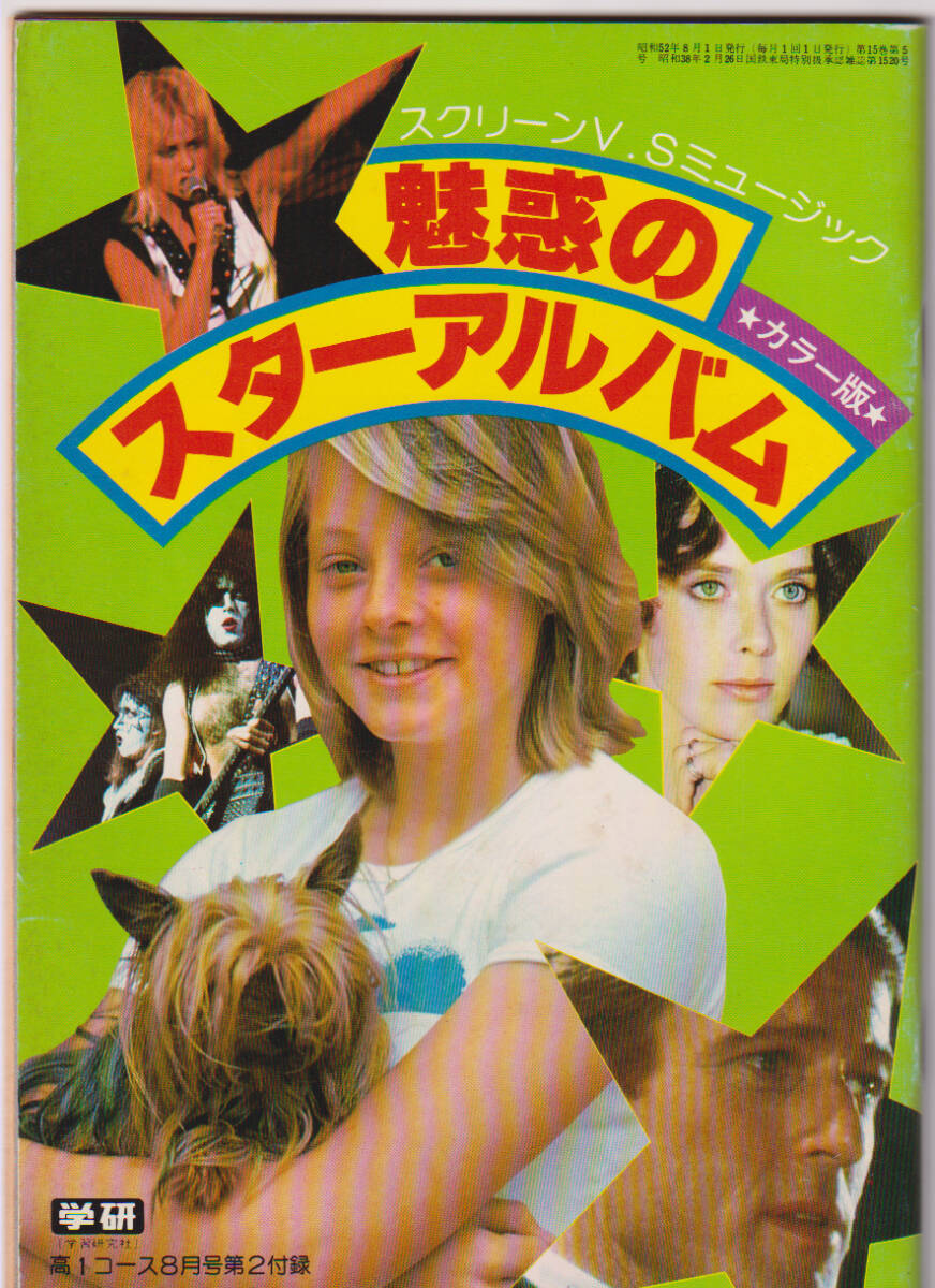 魅惑のスターアルバム◆ブルース・リー/シルビア・クリステル/トレーシー・ハイド/スタローン/ビートルズ/アラン・ドロン/山口百恵/昭和拍卖