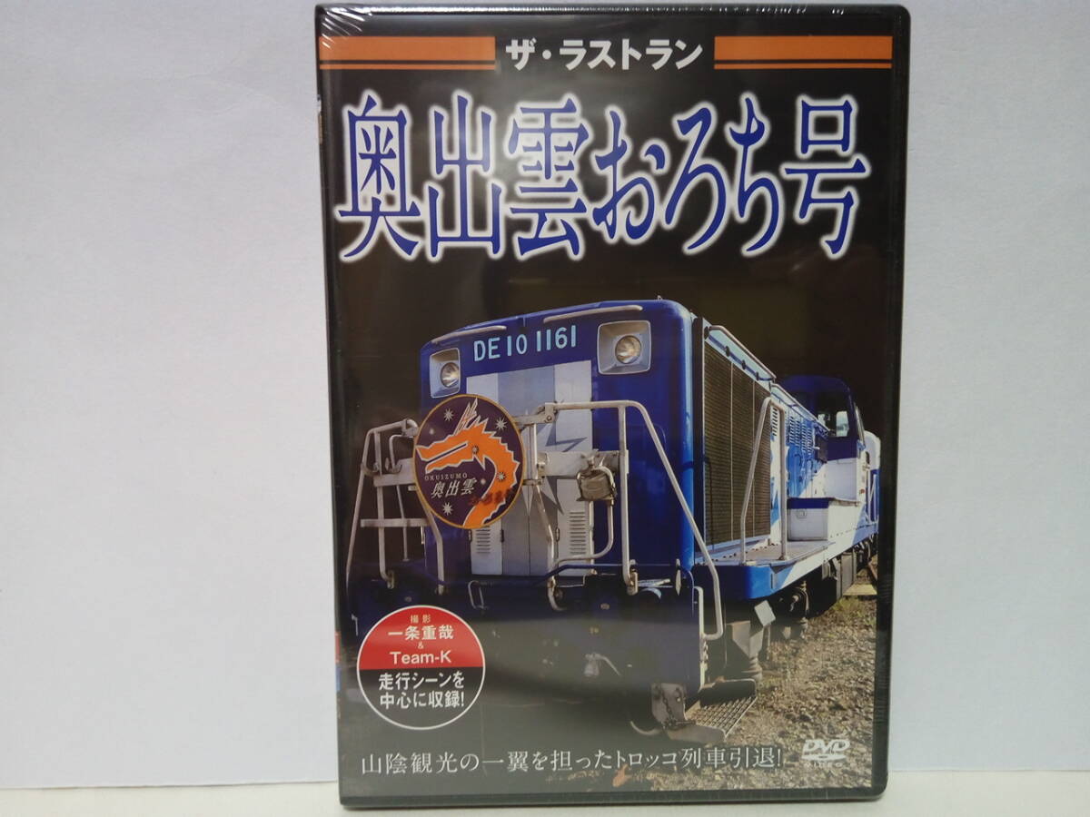 新品◆◆保存版DVDザ・ラストラン 奥出雲おろち号◆◆山陰観光トロッコ列車引退!JR西日本木次線 島根県出雲市雲南市 広島県備後落合駅拍卖