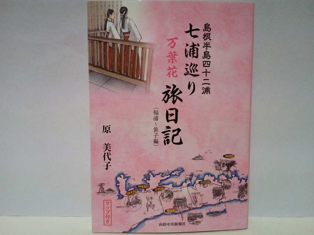 ◆◆島根半島四十ニ浦 七浦巡り 万葉花旅日記(福浦〜笹子編)マップ付き◆◆島根県松江市 神社巡礼 氏神様信仰☆美保神社 諏訪神社 一畑薬師拍卖