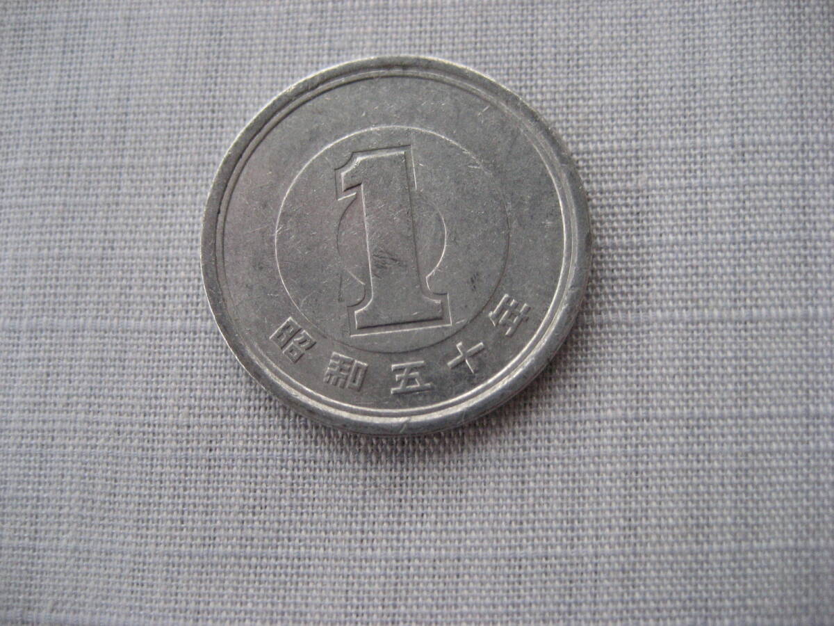 昭和50年 1円アルミ貨拍卖