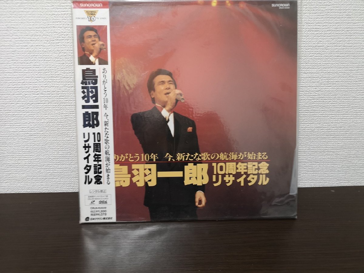 ■3点以上で送料無料!! LD/レーザーディスク/羽鳥一郎/10周年記念リサイタル/帯付/兄弟船 他/261LP9RW拍卖