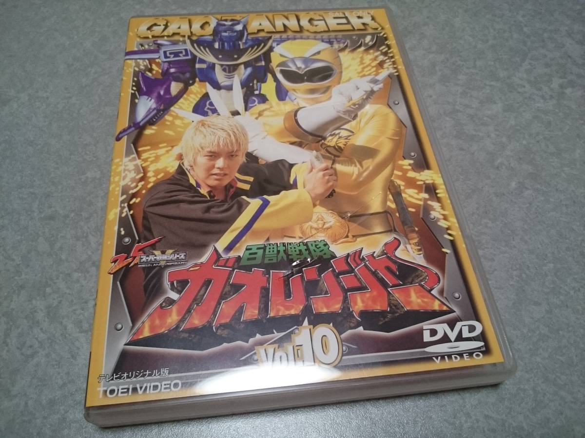 百獣戦隊ガオレンジャー Vol.10 DVD 東映スーパー戦隊シリーズ拍卖