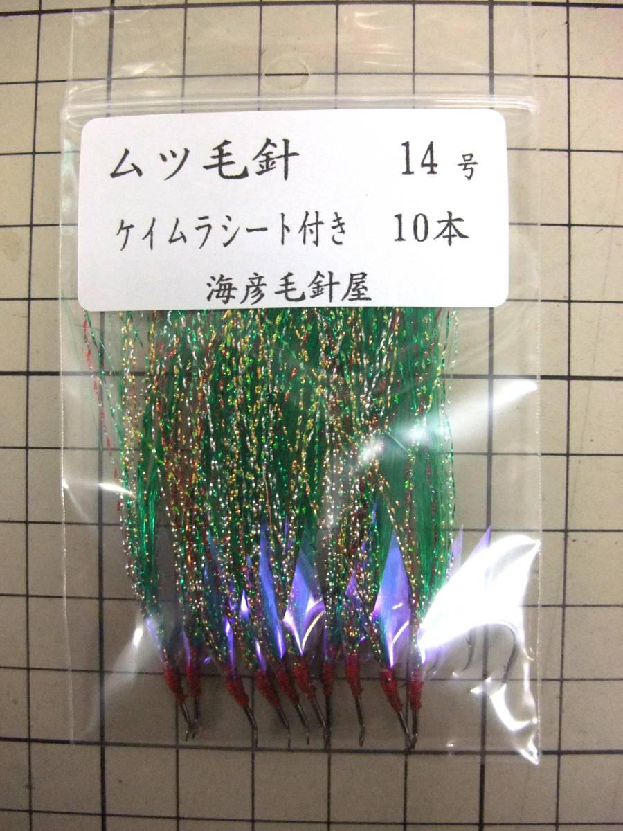 14MK ムツ14号毛針 緑フラッシャー ケイムラシート付き 10本セット拍卖