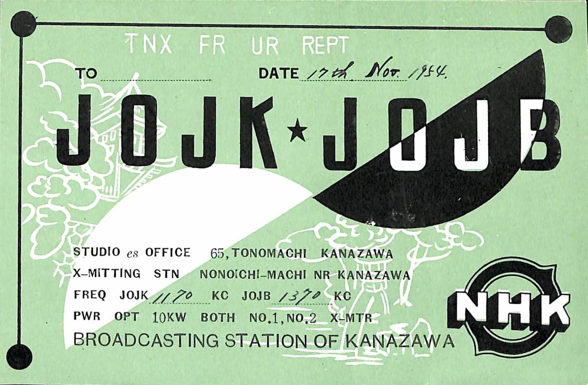 BCL★激レア★美品★入手困難★NHK中波局で最初のベリカード発行局★JOJK★JOJB★NHK金沢第1放送★1954年(★昭和29年)拍卖