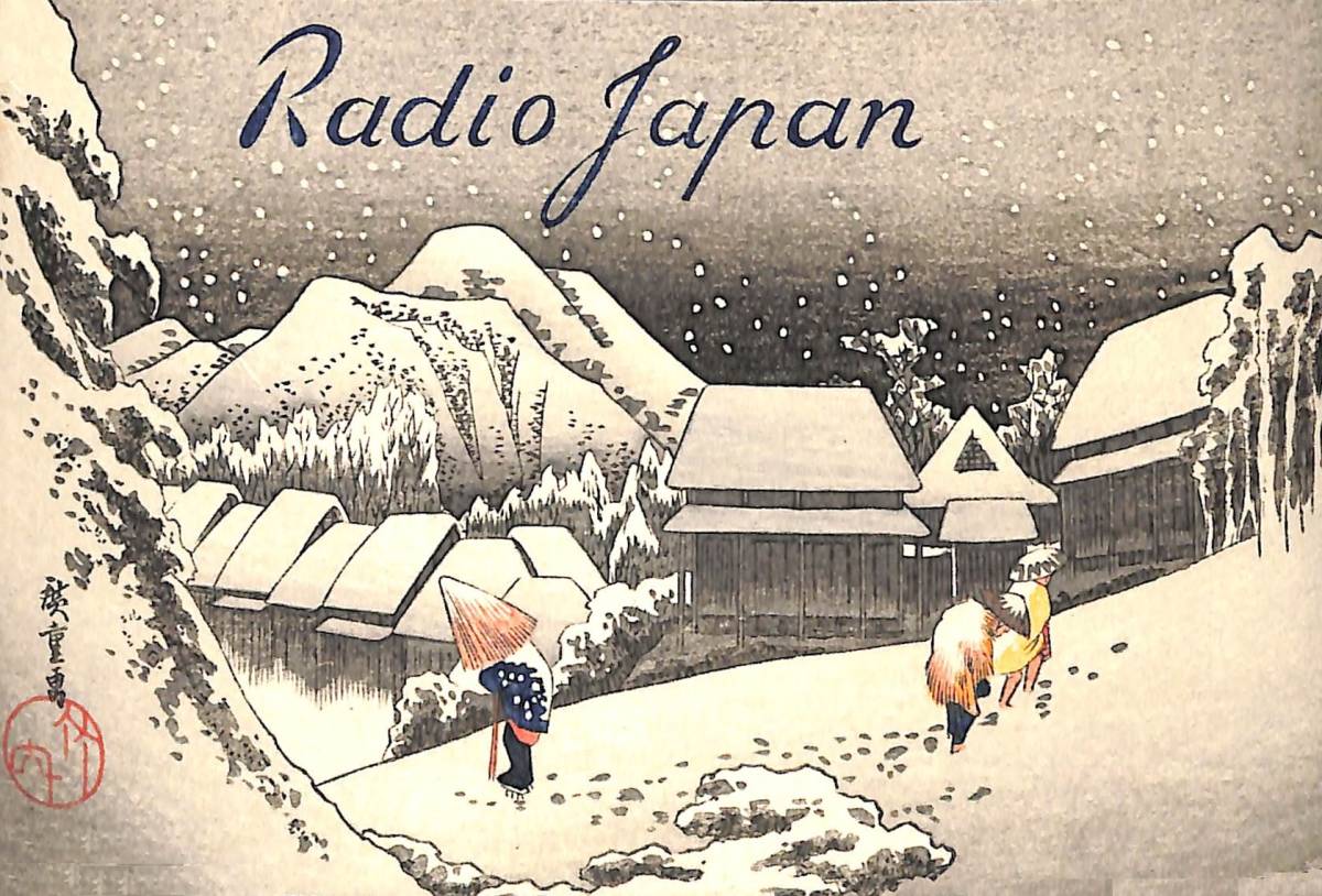 BCL★入手困難★東海道五十三次デザイン★希少ベリカード★JOB-5★NHK★ラジオ・ジャパン★RADIO JAPAN★1956年(★昭和31年)拍卖