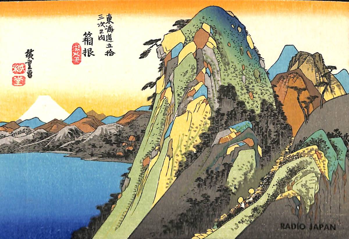 BCL★入手困難★安藤広重★箱根デザイン★希少ベリカード★NHK★ラジオ・ジャパン★RADIO JAPAN★1963年(★昭和38年)拍卖