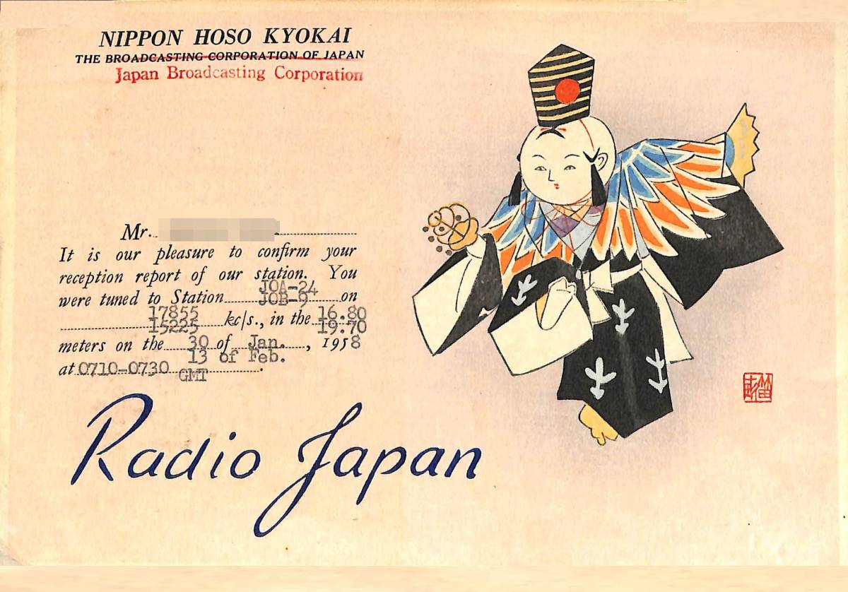 BCL★入手困難★希少ベリカード★NHK★ラジオ・ジャパン★JOA-24★RADIO JAPAN★1958年(★昭和33年)拍卖