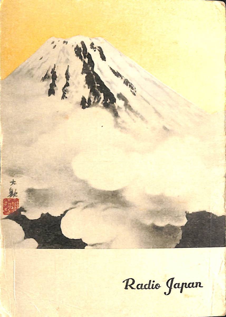 ⑦BCL★入手困難★希少ベリカード★JOA-4★NHK★ラジオ・ジャパン★RADIO JAPAN★1958年(★昭和33年)拍卖