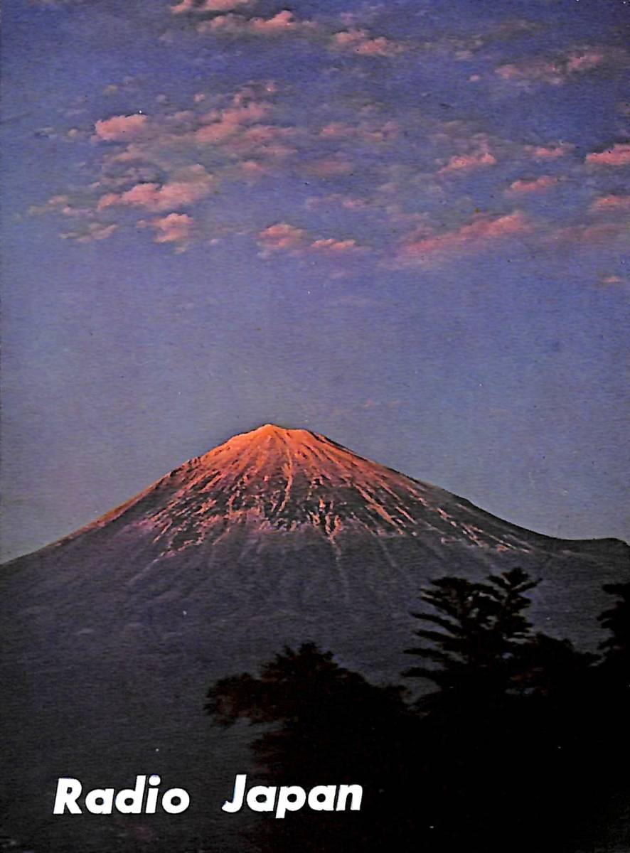 ⑧BCL★入手困難★希少ベリカード★NHK★ラジオ・ジャパン★RADIO JAPAN★1967年(★昭和42年)拍卖