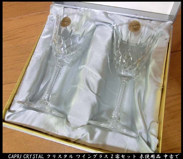 ■CAPRI CRYSTAL クリスタル ワイングラス 2客セット 未使用品 中古で 送料無料!拍卖