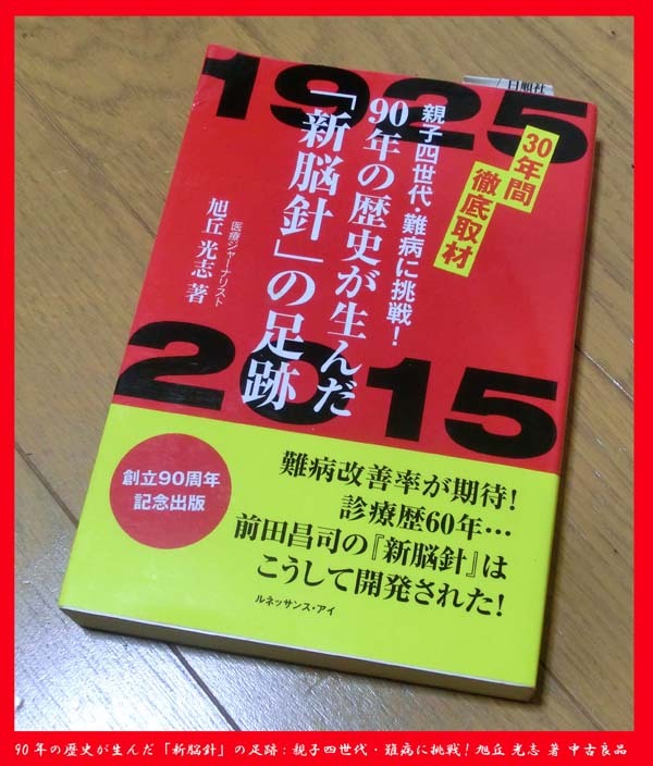 ■90年の歴史が生んだ「新脳針」の足跡: 親子四世代・難病に挑戦! 旭丘 光志 著 中古良品 拍卖