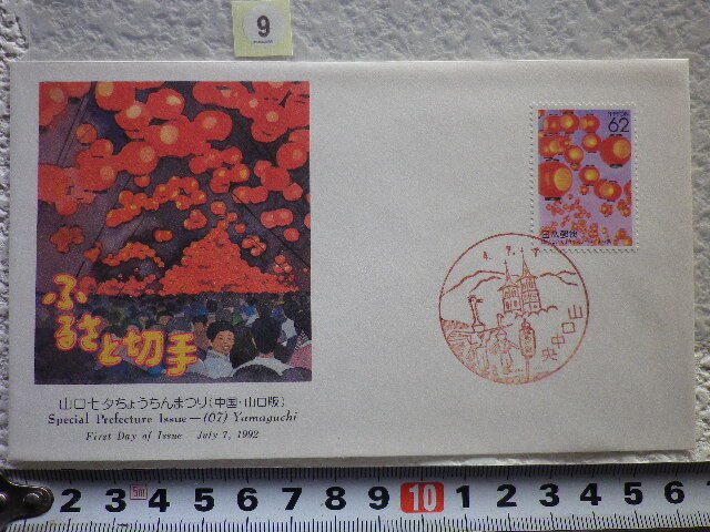 FDC ふるさと切手 山口七夕ちょうちんまつり 1貼1消 解説書有●9●拍卖