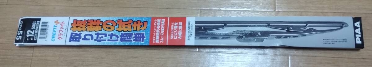 ワイパーブレード 550㎜ PIAA CFG55 呼番12 手渡し可能千葉県拍卖