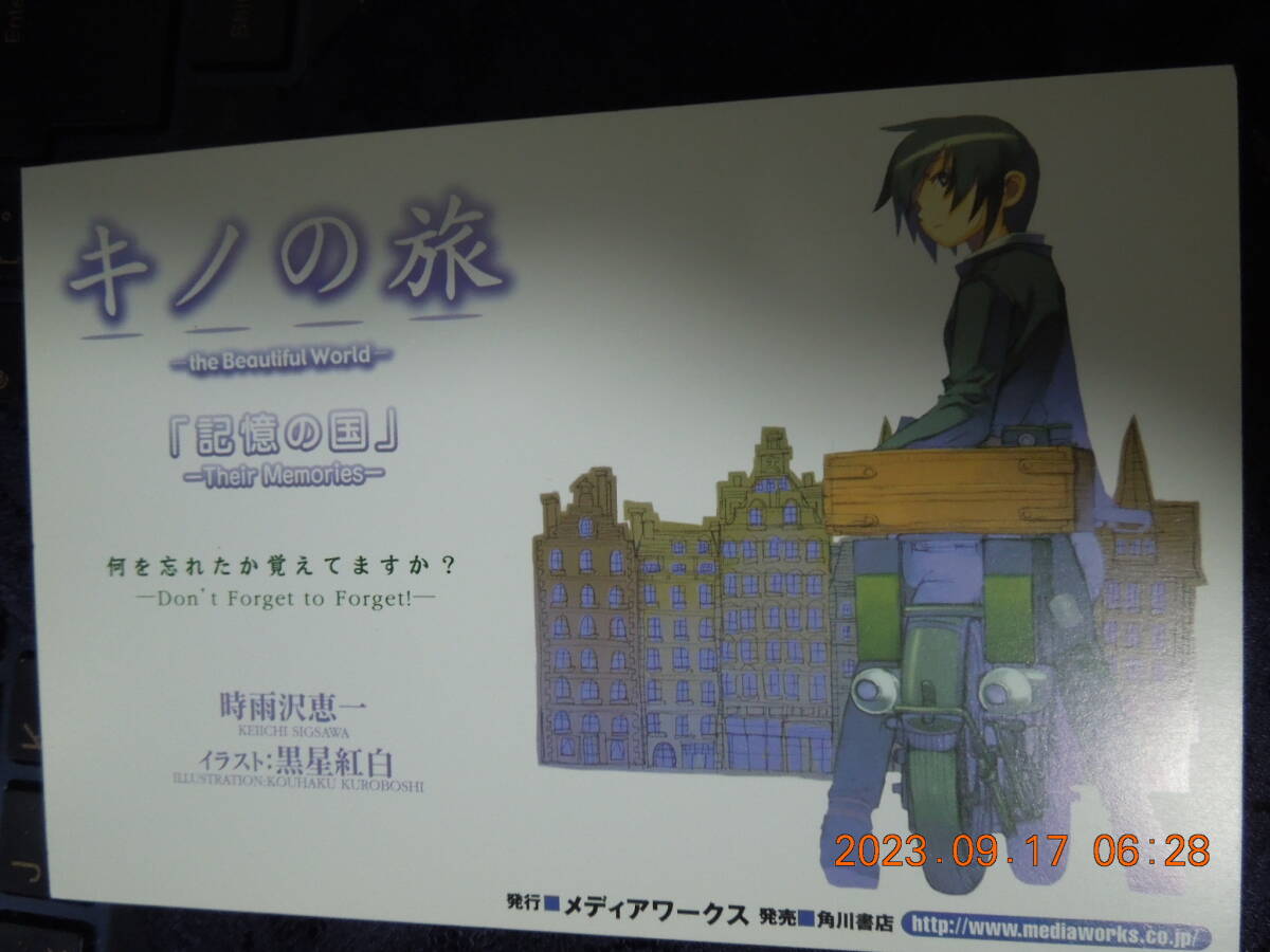 キノの旅 the Beautiful World 記憶の国 ‐Their Memories‐ ポストカード / 時雨沢恵一 黒星紅白 / イラストカード 拍卖