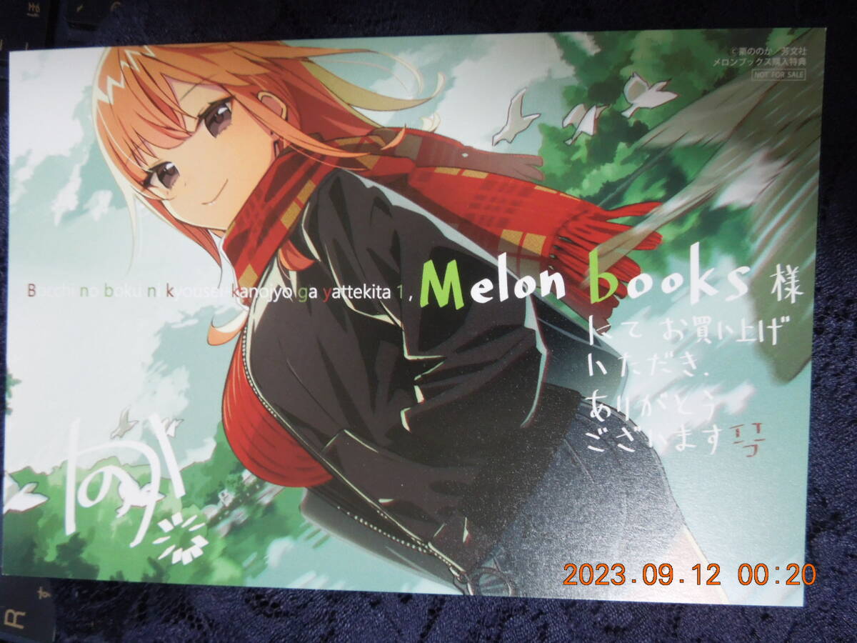 ぼっちの僕に強制彼女がやってきた ポストカード / 栗ののか / メロンブックス特典 イラストカード拍卖