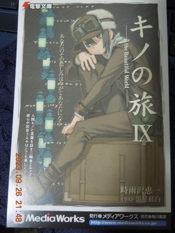 キノの旅IX the Beautiful World ポストカード / 時雨沢恵一 黒星紅白 / 非売品 イラストカード拍卖