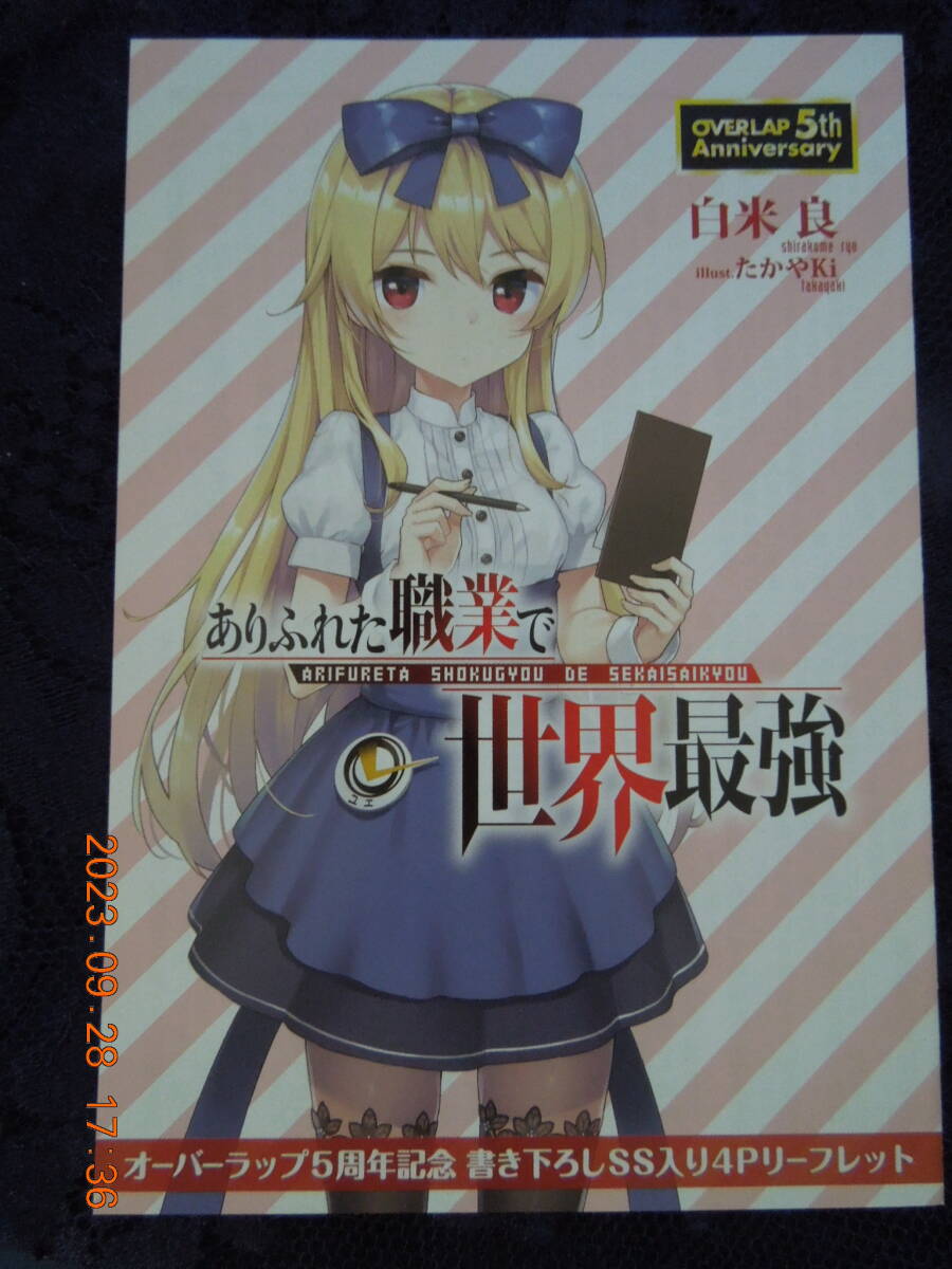 「オーバーラップ5周年プロジェクト」「ありふれた職業で世界最強」 リーフレット / 白米良 たかやKi拍卖