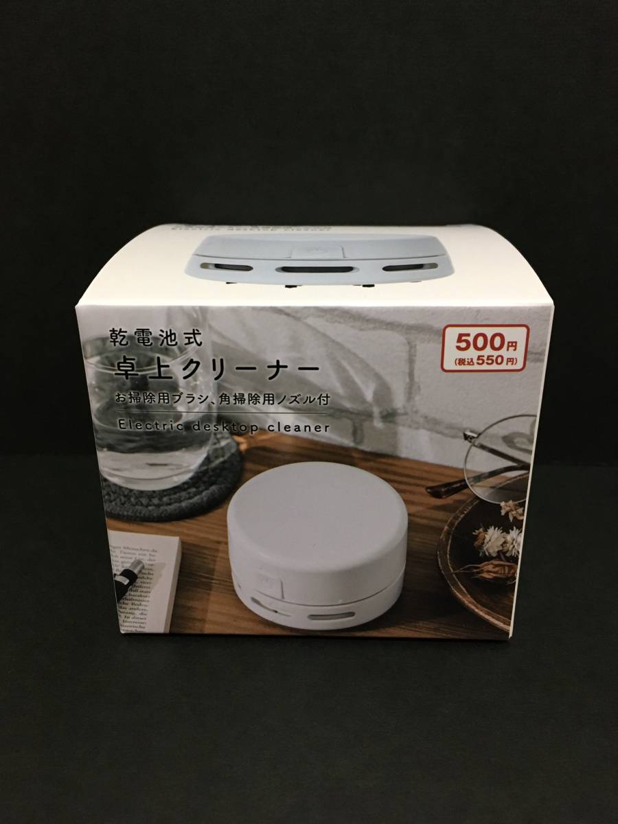 DAISO/ダイソー 乾電池式 卓上クリーナー☆彡 ホワイト☆ お掃除用ブラシ&角掃除用ノズル付 新品未開封品拍卖