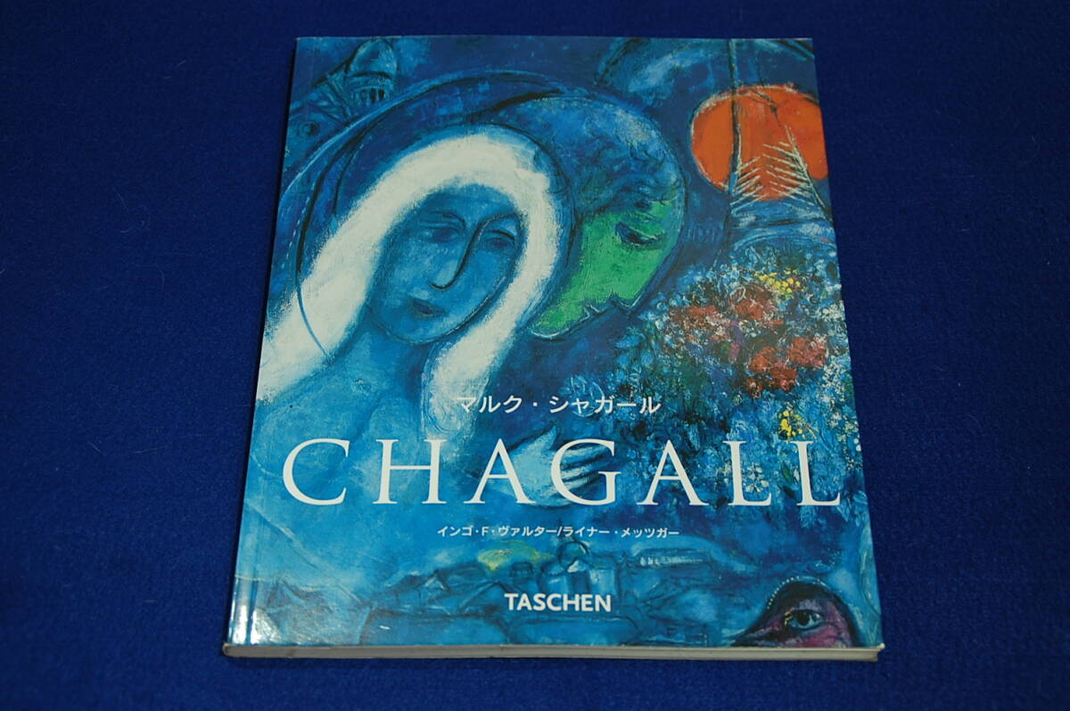 絶版■インゴ.F.ヴァルター/ライナー.メッツガー【マルク.シャガール MARC CHAGALL 1887-1985】タッシェン2001年/私と村.誕生日.孤独拍卖
