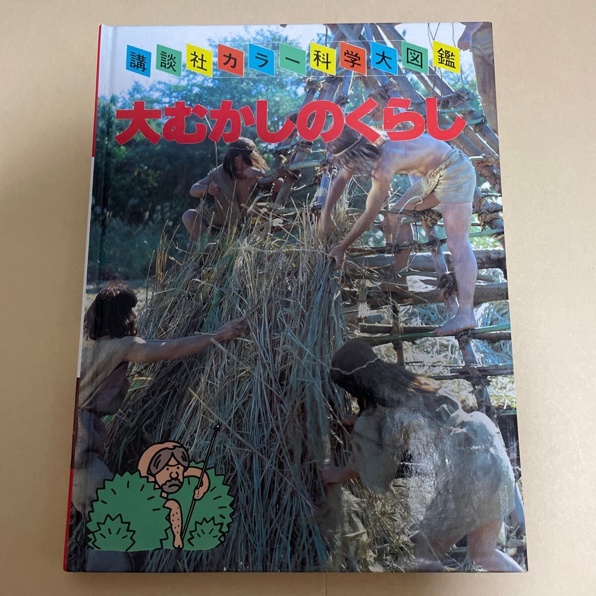 講談社カラー科学大図鑑 大むかしのくらし 昭和56年 縄文 弥生 日本史 600拍卖