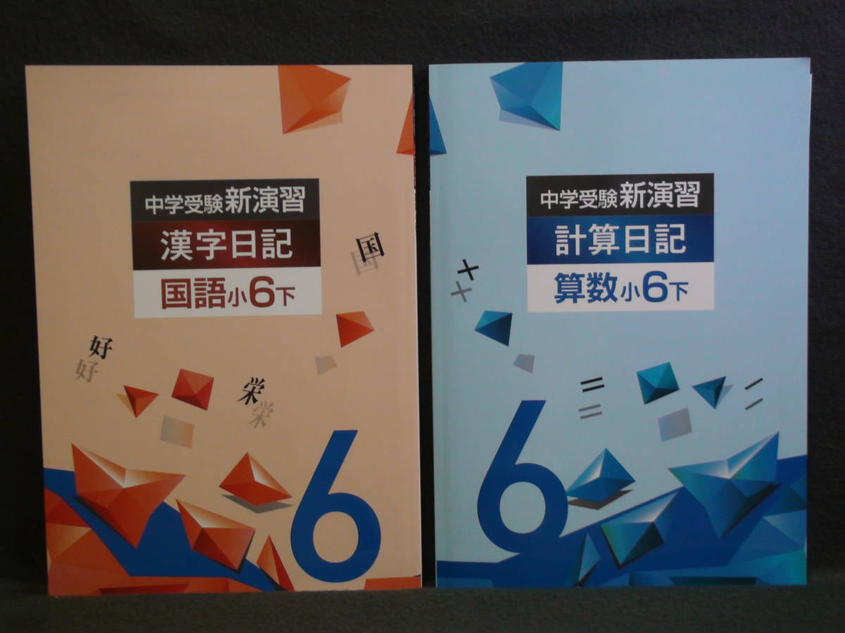 ★ 即発送 ★ 新品 最新版 中学受験 新演習 漢字日記 & 計算日記 2冊セット 小6 下 解答付 6年拍卖