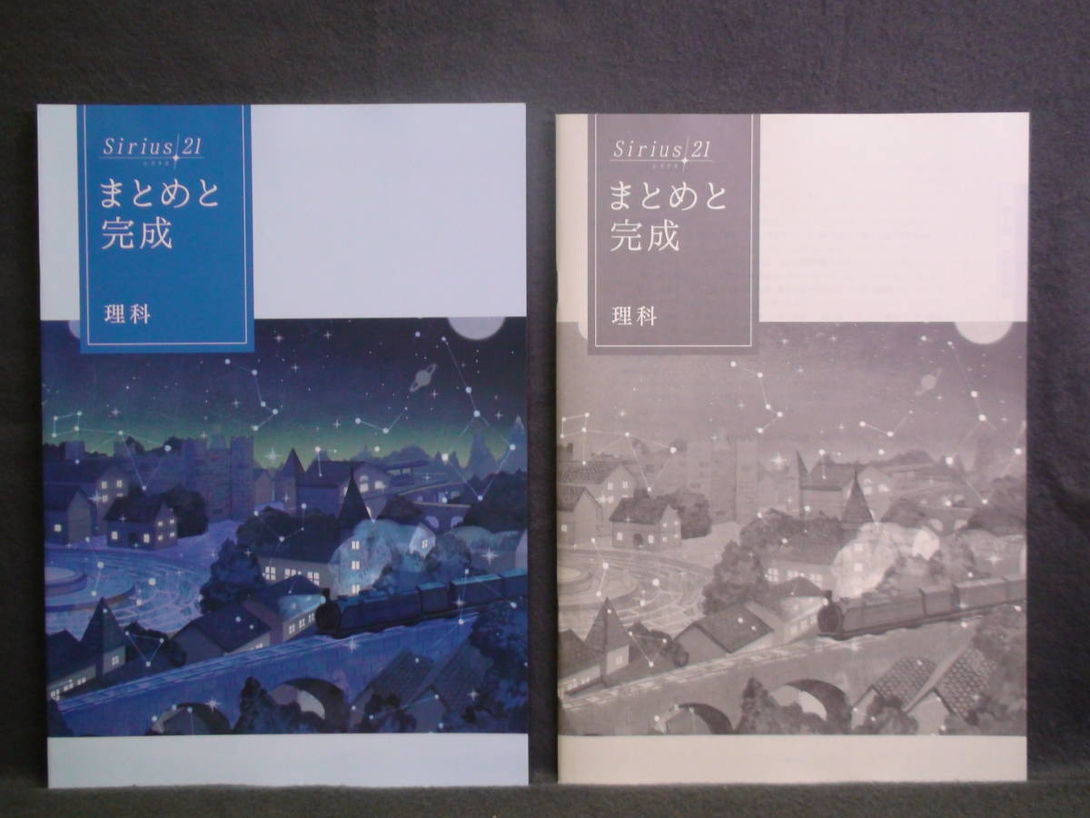 ★ 即発送 ★ 新品 最新版 シリウス21 まとめと完成 標準編 理科 Sirius21拍卖