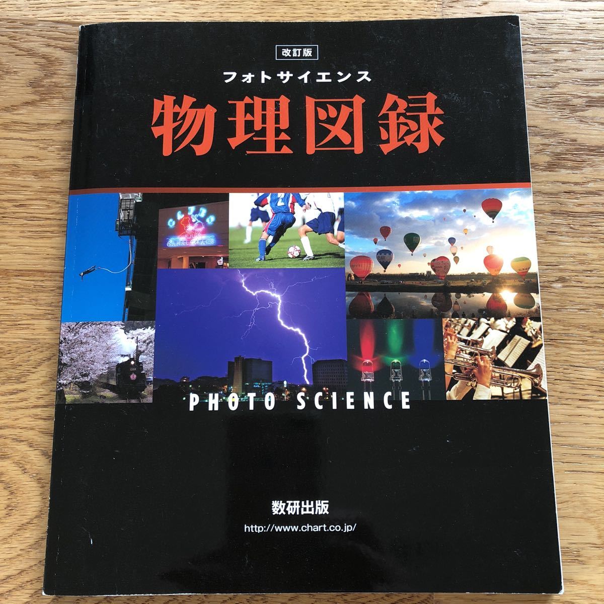 改訂版 フォトサイエンス物理図録 数研出版拍卖